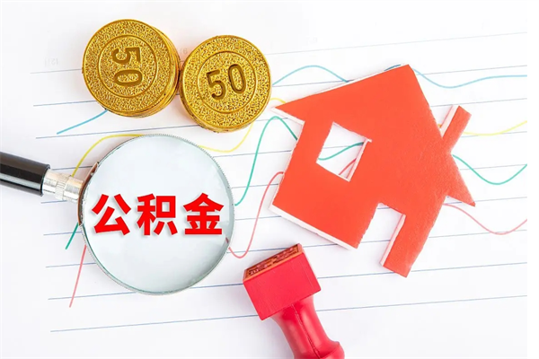 甘南按月帮提公积金（按月提取住房公积金什么意思）