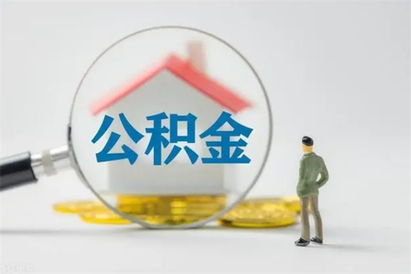 甘南公积金离职取新规（2021年公积金离职提取新政策）