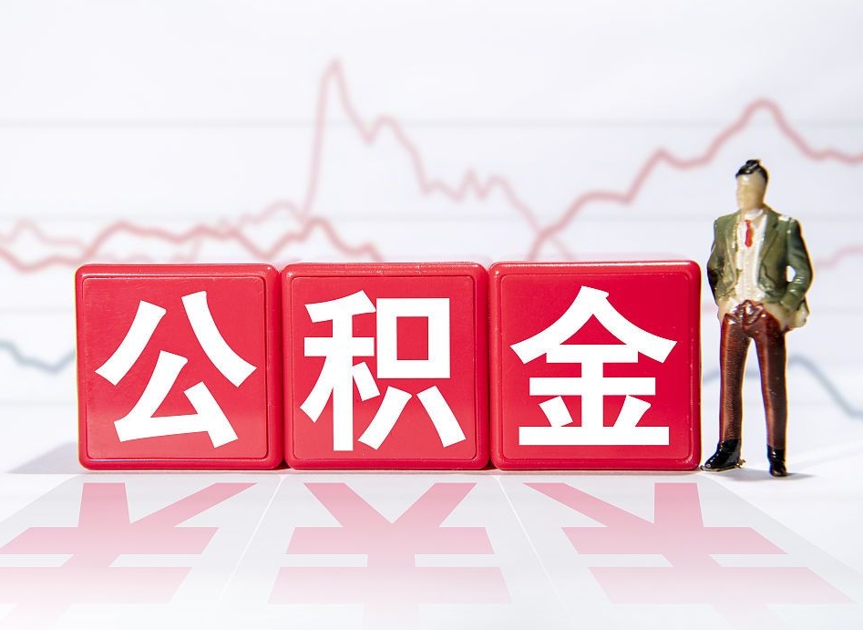 甘南个人住房公积金可以取吗（公积金个人是否可以提取）