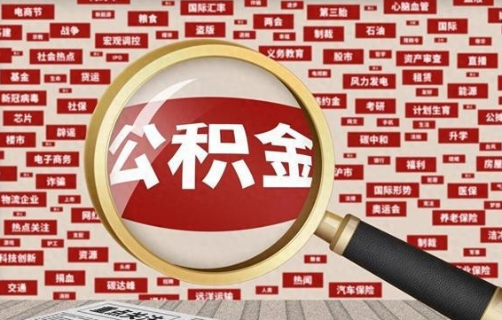 甘南公积金在原单位离职后可以取吗（住房公积金在原单位离职了怎么办）