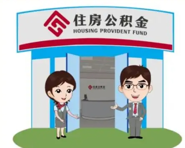 甘南住房离职公积金可以全部取出来吗（离职住房公积金可以全部提取吗）