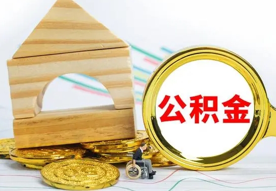 甘南离职后如何公积金取（离职后公积金取出流程）