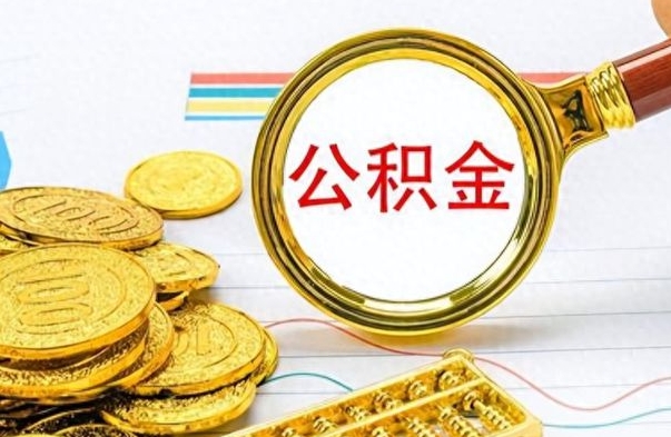 甘南住房公积金如何一次性提（公积金一次性提取方法）