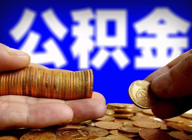 甘南单位公积金取出（单位办理公积金提取）